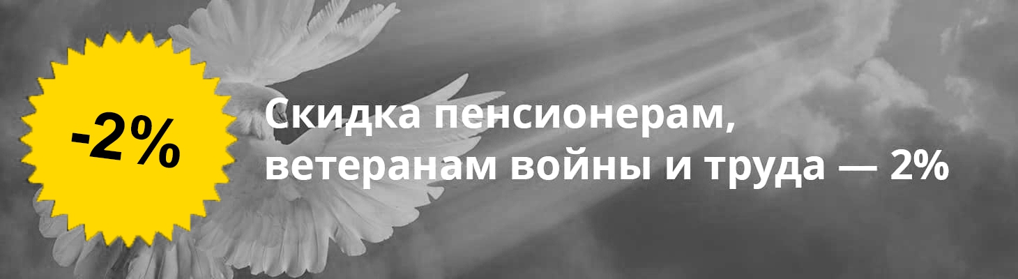 Скидка пенсионерам и льготникам