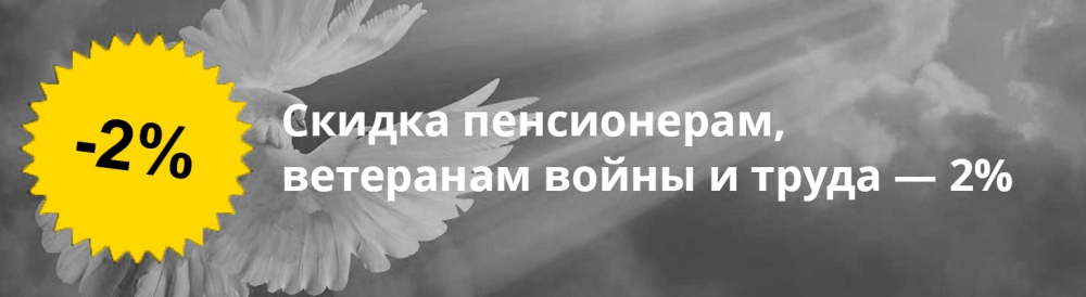 Скидка пенсионерам и льготникам