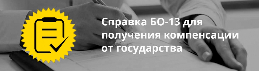 Справка БО-13 (поможем получить компенсацию)
