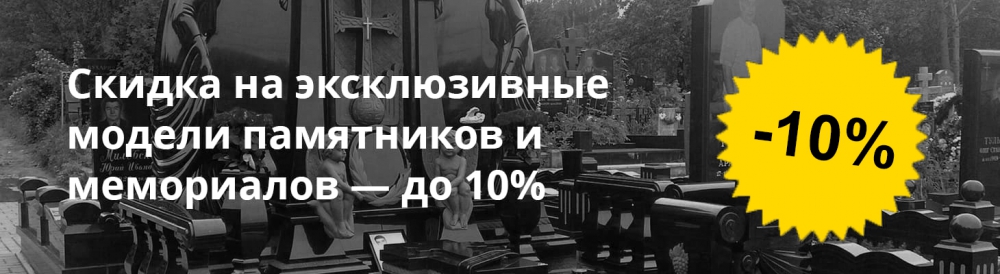 Скидка на эксклюзивные памятники
