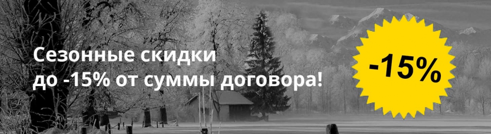 Сезонные скидки